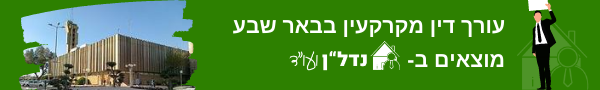 עורך דין מקרקעין בבאר שבע