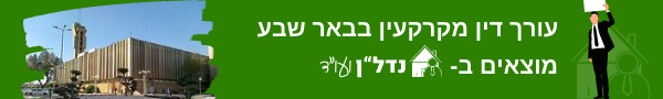 עורך דין מקרקעין בבאר שבע 