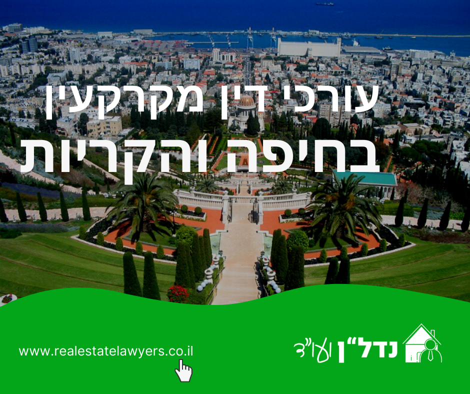 עורך דין מקרקעין בחיפה