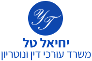 עורך דין מקרקעין בקריות יחיאל טל