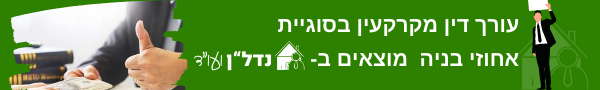 עורך דין מקרקעין בסוגיית אחוזי בניה
