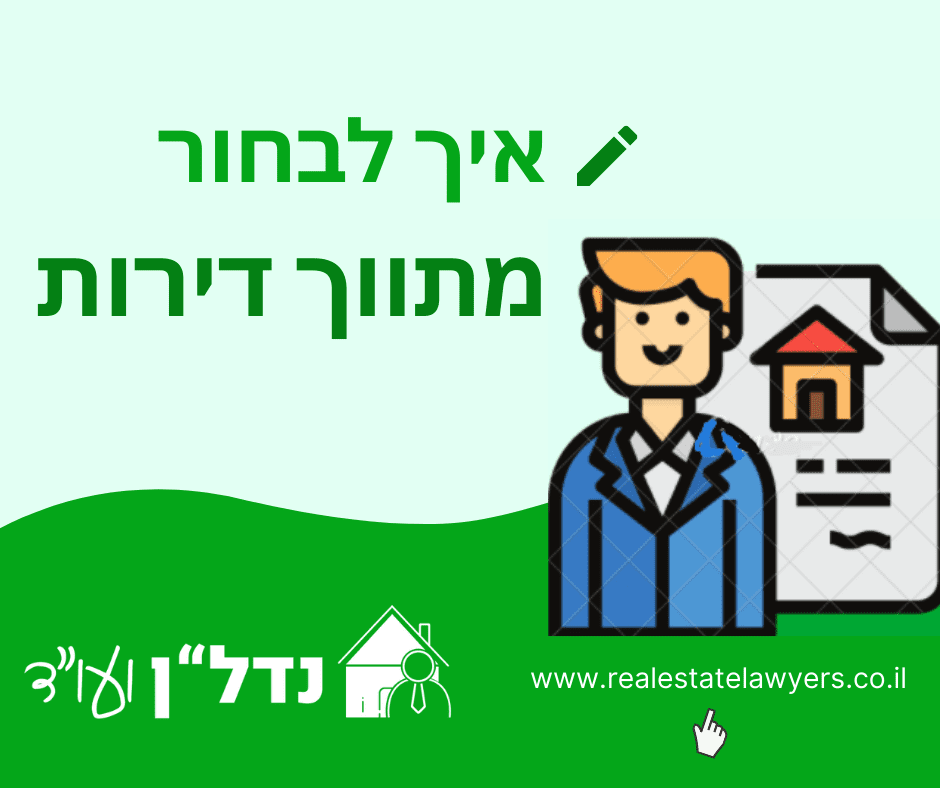 איך לבחור מתווך דירות