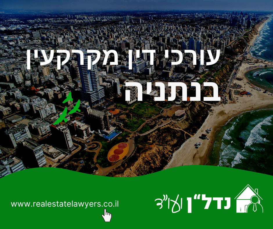 עורך דין מקרקעין בנתניה