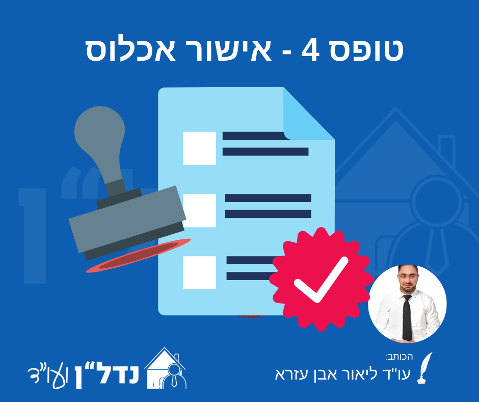 טופס 4 - אישור אכלוס