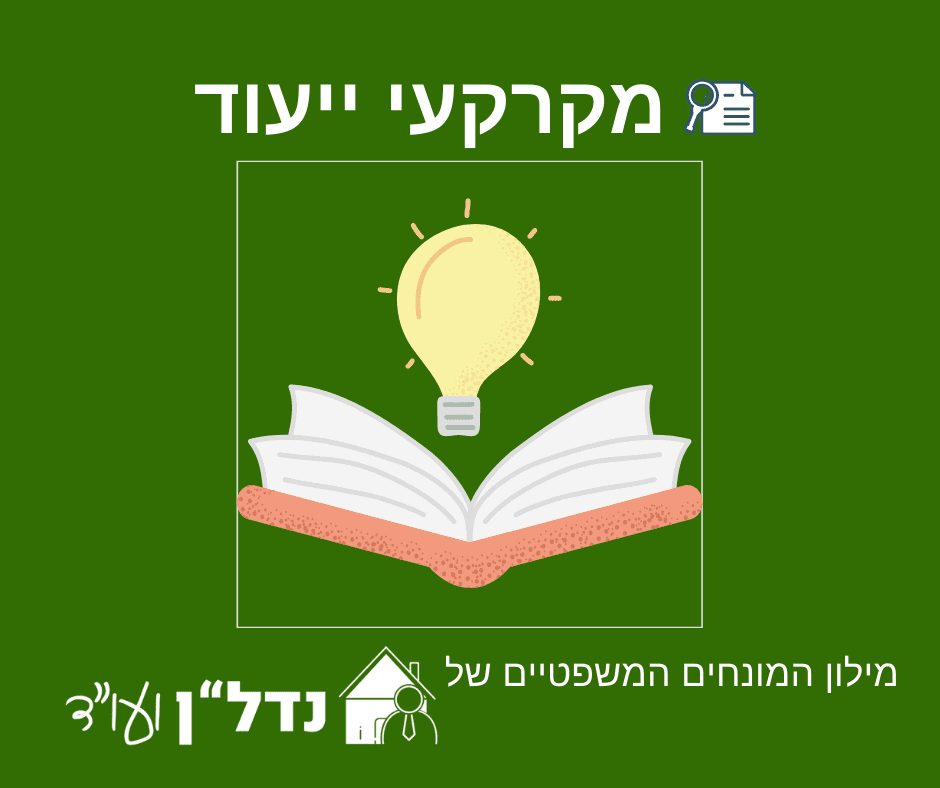 מקרקעי ייעוד