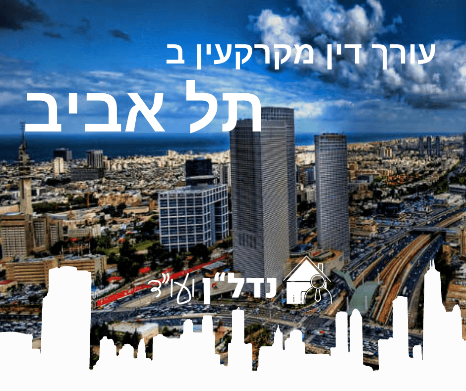 עו"ד לעסקת נדל"ן בתל אביב