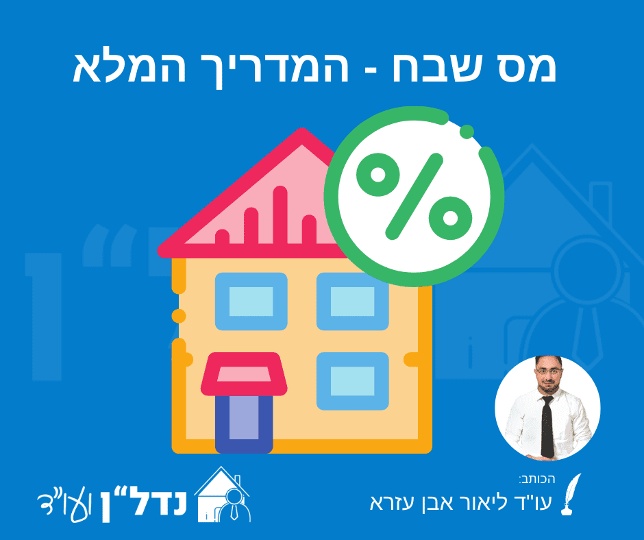 מס שבח