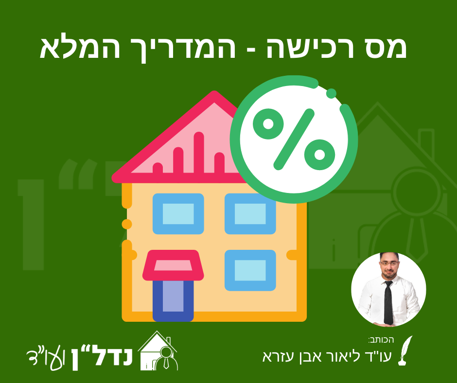 מס רכישה