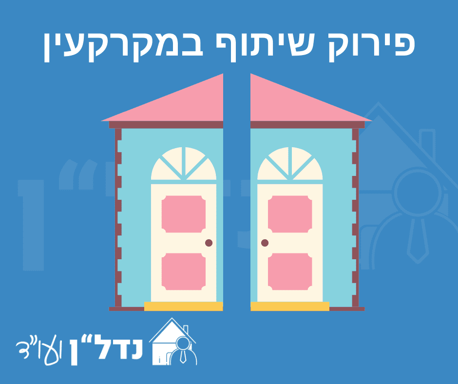 פירוק שיתוף במקרקעין